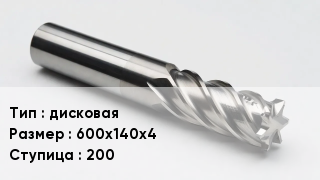 Фреза дисковая 600х140х4 Ступица200